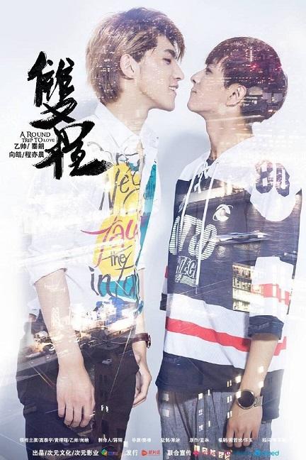 A Round Trip to Love 2 (2016)