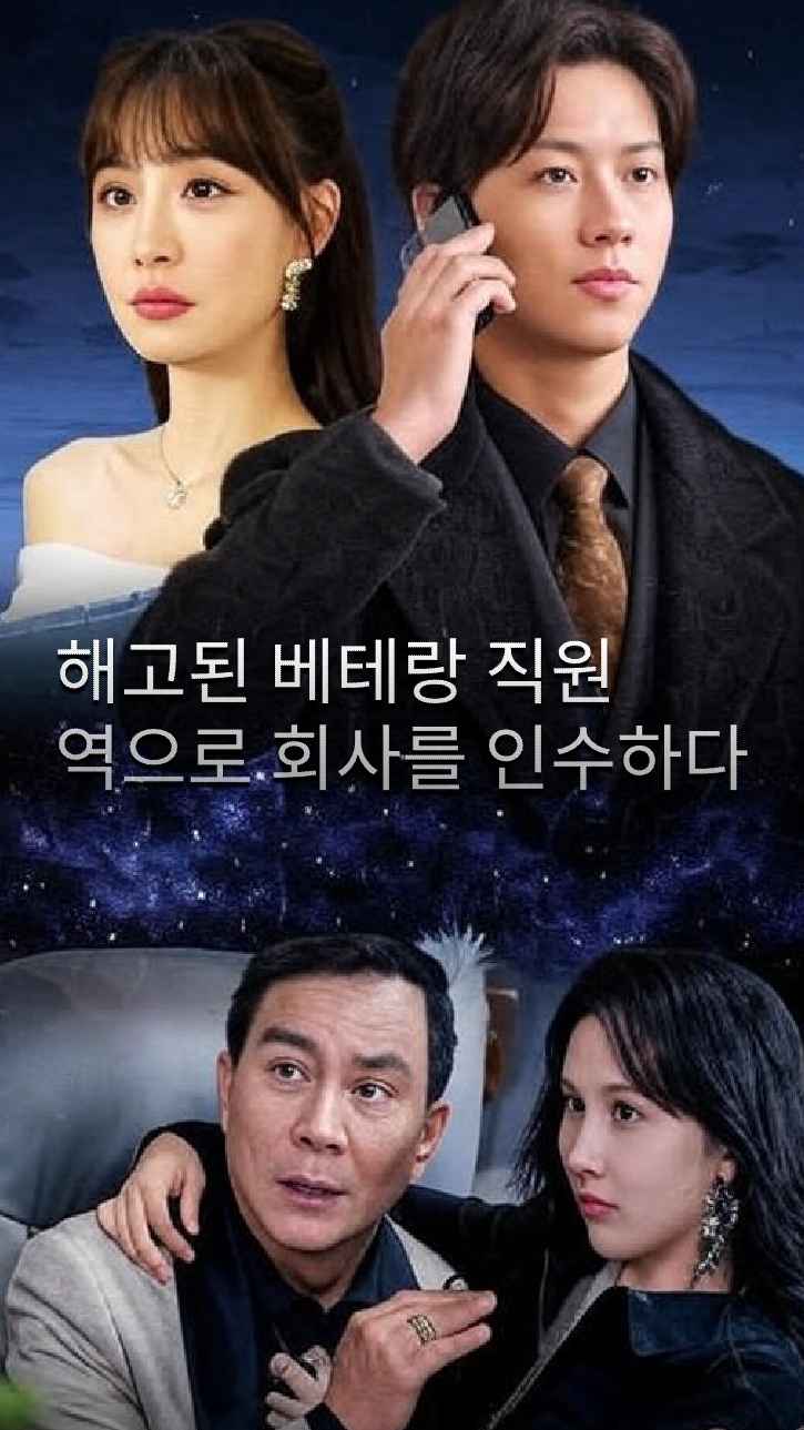 해고된 베테랑 직원이 회사를 인수하다