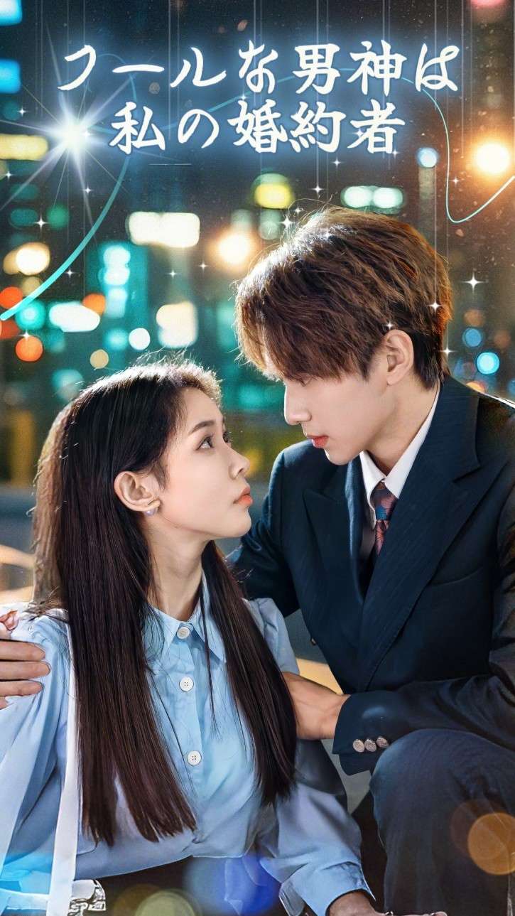 クールな男神は私の婚約者