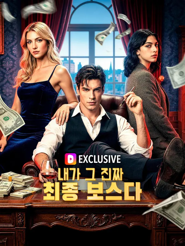 내가 그 진짜 최종 보스다