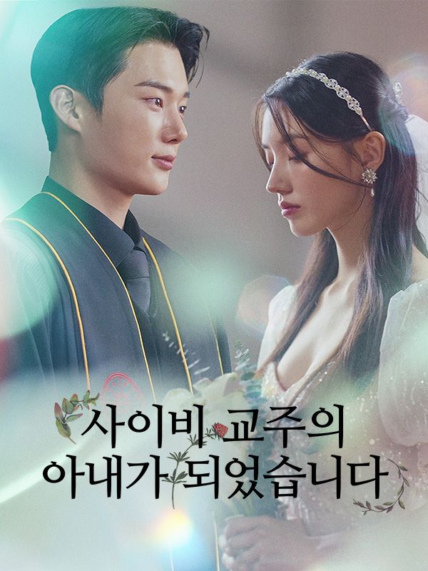 사이비 교주의 아내가 되겠습니다