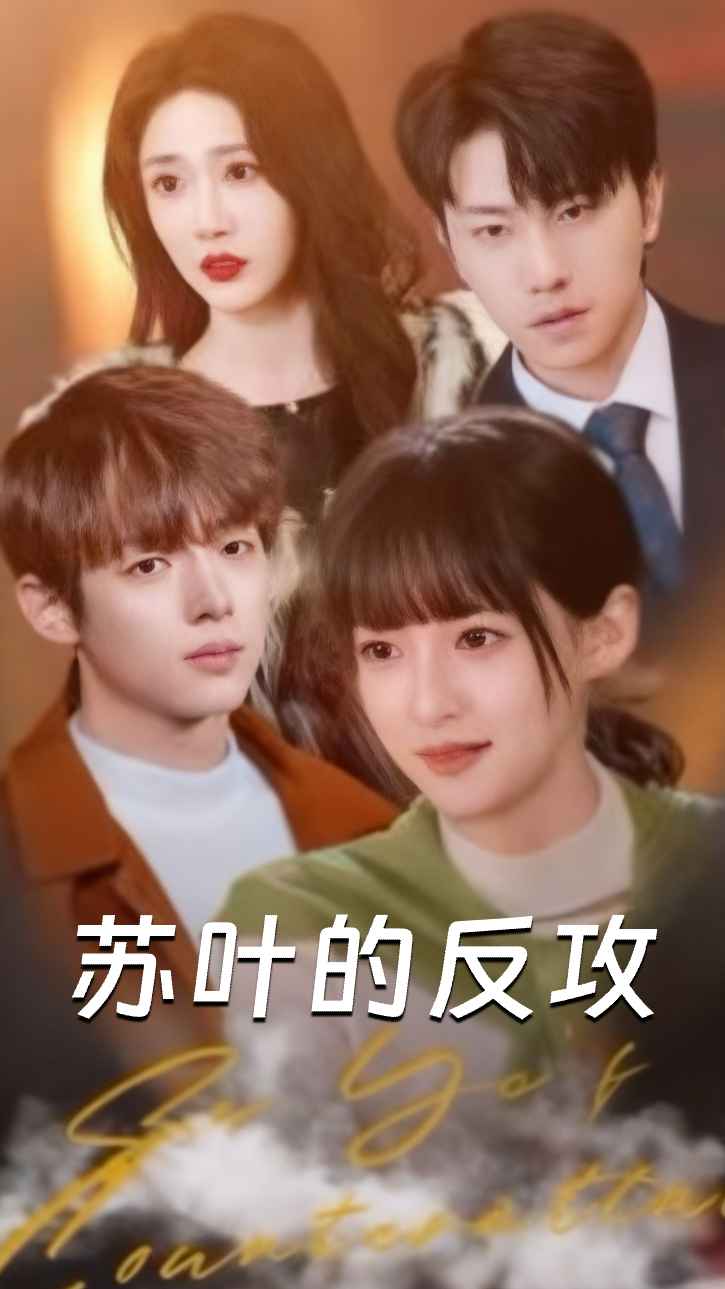 苏叶的反攻