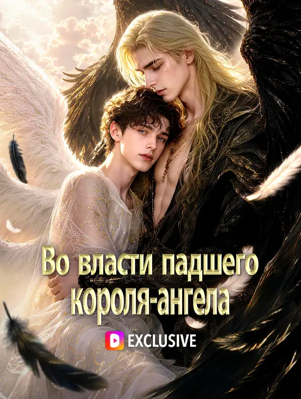 Во власти падшего короля-ангела